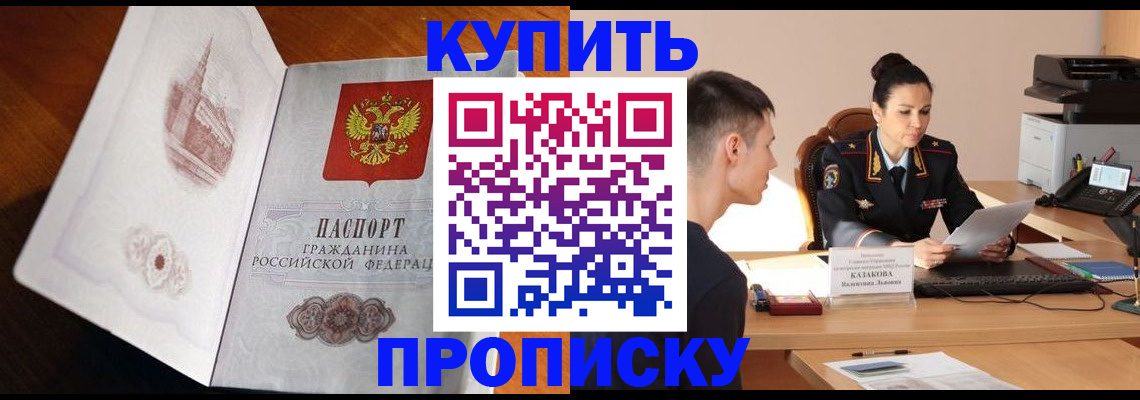 прописка штамп в Курской области